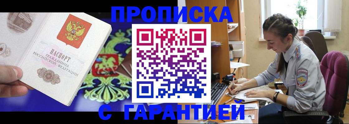прописка штамп в Московской области