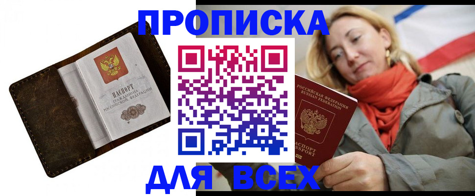 прописка в квартире в Московской области